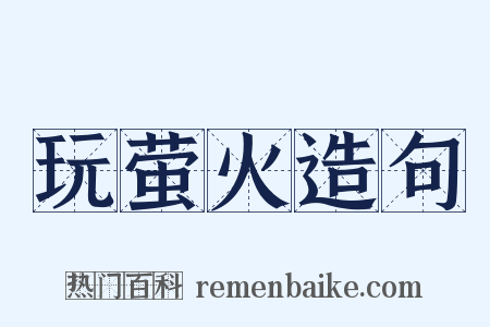 玩萤火造句是什么意思的图片